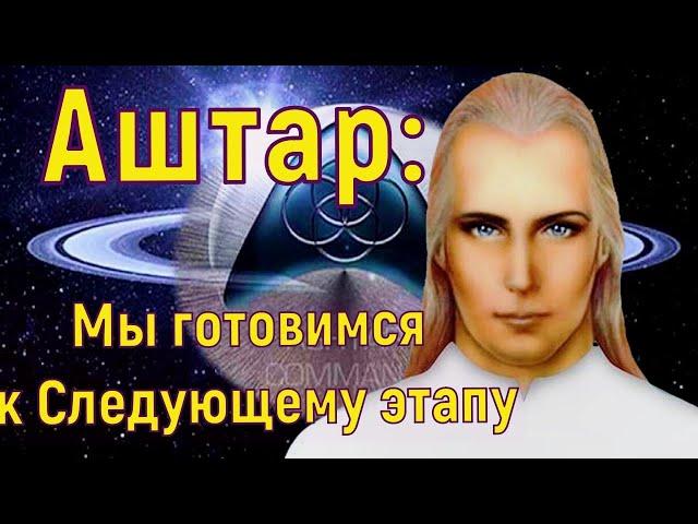 Аштар Шеран – Мы готовимся к Следующему этапу