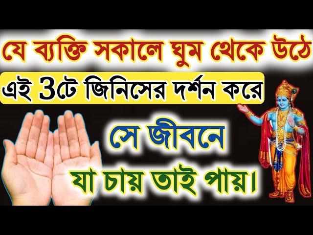 সকালে ঘুম থেকে উঠে এই 3টে জিনিসের দর্শন করলে জীবনে যা চাইবেন তাই পাবেন। ( 3 signs of God )