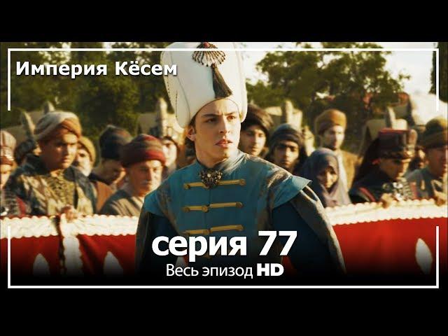 Великолепный век Империя Кёсем серия 77