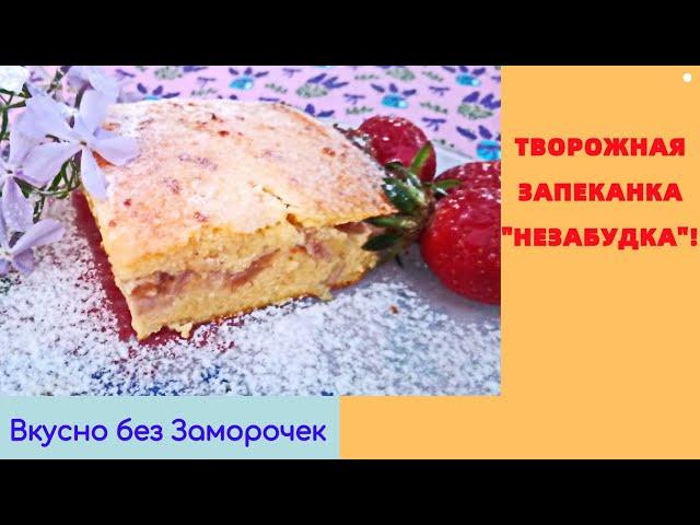 ТВОРОЖНАЯ ЗАПЕКАНКА Незабудка!/ Попробовав раз - не забудешь  никогда!!!! Вкусно без Заморочек!