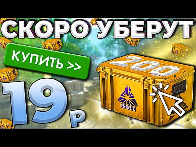 КАКОЙ КЕЙС УБЕРУТ СЛЕДУЮЩИМ В КС2 ? КОГДА ЭТО БУДЕТ И КАК ЗАРАБОТАТЬ ?!