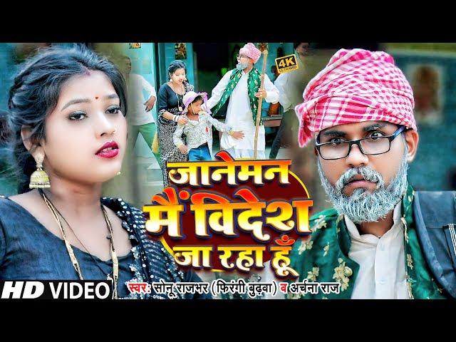 #Video | जानेमन मैं विदेश जा रहा हूँ | #Sonu Rajbhar (Firangi Bhudhwa) | #viral #bhojpuri#song#funny