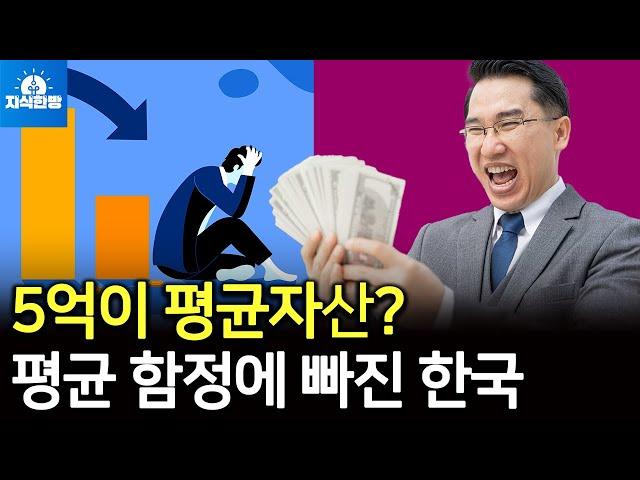 5억원이 한국 평균 자산? 평균 함정에 속지 마세요 (박종훈의 지식한방)