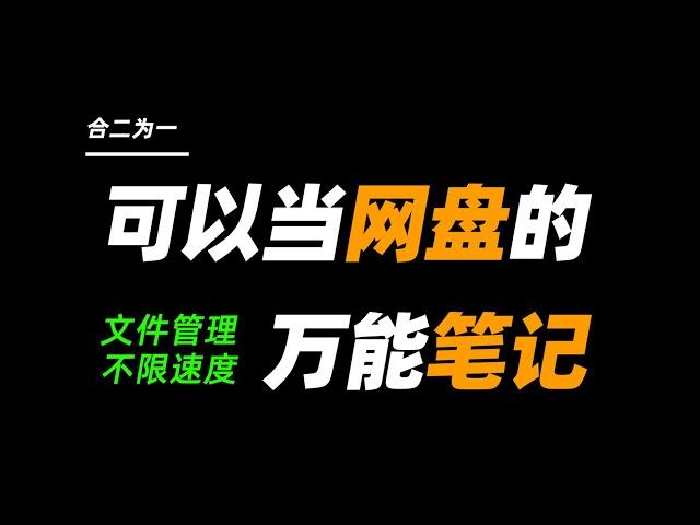 敢把笔记和网盘做成一体的，估计只有它了！【JOKER鹏少】