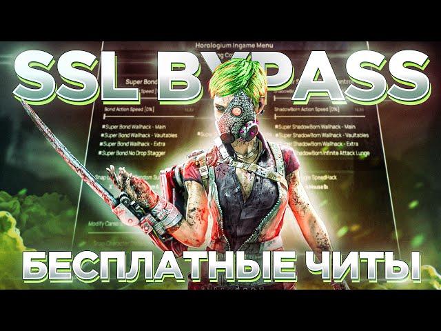 БЕСПЛАТНЫЕ ЧИТЫ на Dead by Daylight 6.6.0+ | SSL BYPASS, 4:3, HOROLOGIUM