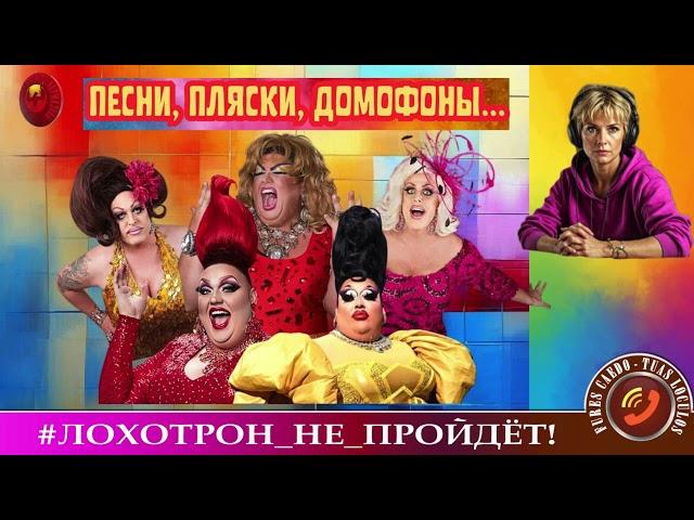 ПЕСНИ, ПЛЯСКИ, ДОМОФОНЫ #МОШЕННИКИ НА ВСЕ РУКИ. (АВТОР - УЛЬЯНА).