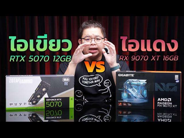 RTX 5070 vs RX 9070 XT