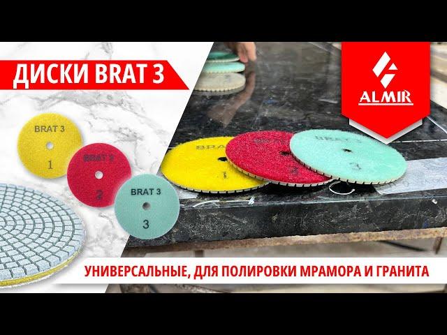 BRAT 3 — универсальные алмазные диски для полировки мрамора и гранита.