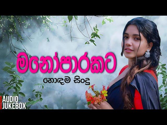 මනෝපාරකට සුපිරිම සිංදු එකතුව | Manoparakata Sindu | Best New Sinhala Songs Collection | Sinhala Song