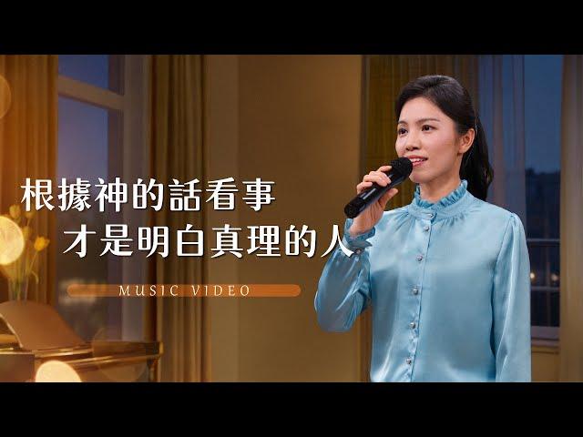 基督教會歌曲《根據神的話看事才是明白真理的人》【詩歌MV】