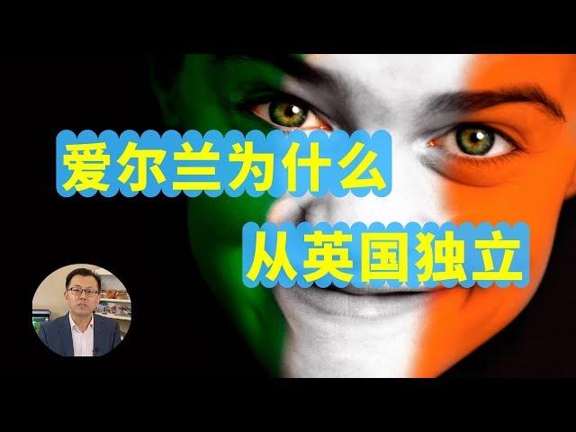 爱尔兰为什么从英国独立，北爱尔兰是怎么回事？爱尔兰和英格兰的爱恨情仇