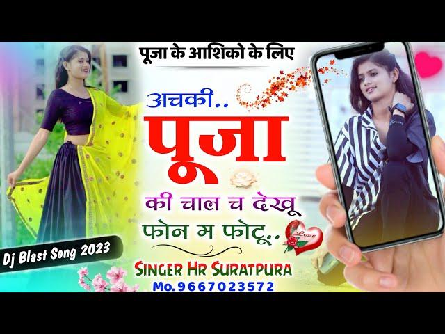 Shadi Dj Song 2023.love story Poojaदिल की जांच कर पूजा करी पढ़ाई डॉक्टर की.Viral Meena.Hr Suratpura