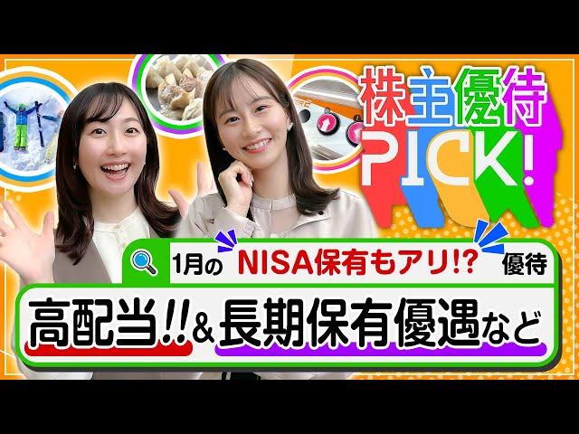 【1月の株主優待!!“NISA特別編”】高配当･長期保有優遇など…NISAで長く保有する銘柄を探している皆様へ！＜株主優待PICK!＞【株式投資・日本株】