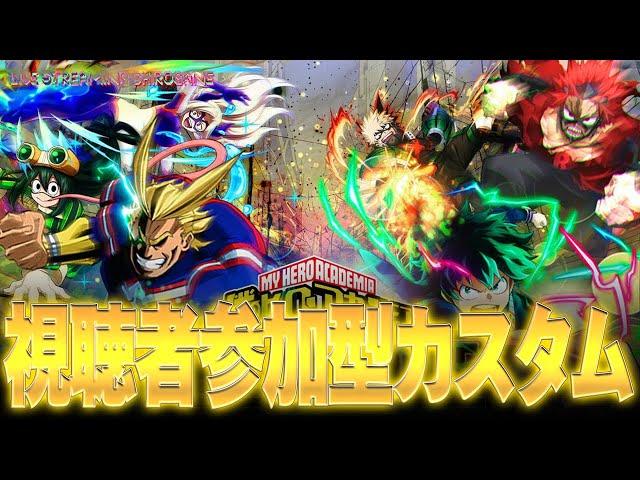 【ヒロアカUR】カスタム＆参加型