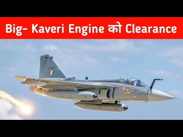 Big- Kaveri Engine को Clearance - GTRE Announces Inflight Testing of Kaveri Engine