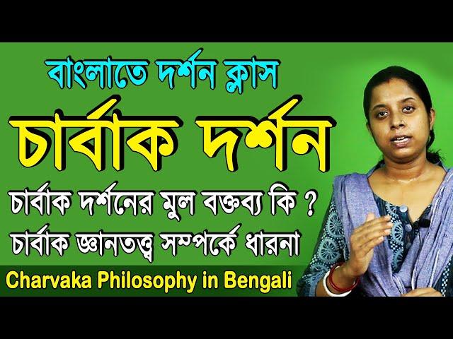 Charvaka Philosophy in Bengali | Charbak Dorson