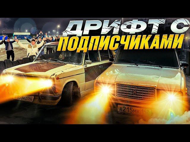 ЗИМНИЙ ДРИФТ на ЖИГУЛЯХ С ПОДПИСЧИКАМИ