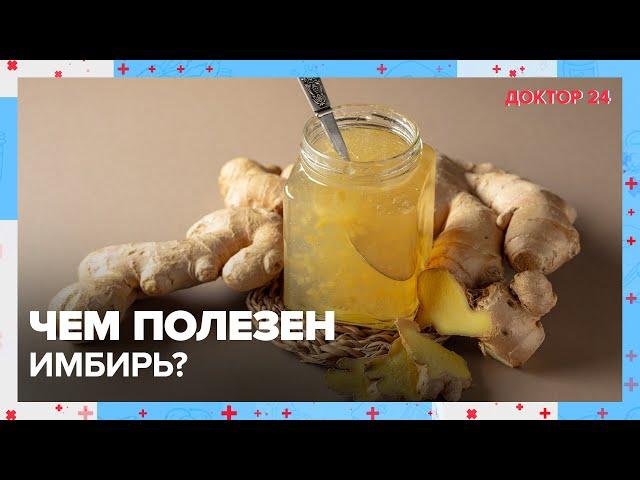 Чем полезен ИМБИРЬ? | Доктор 24