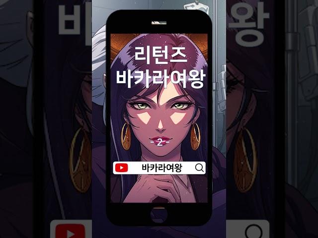  돌아온 바카라여왕(2)   #실시간바카라 #바카라생방송 #바카라쇼츠