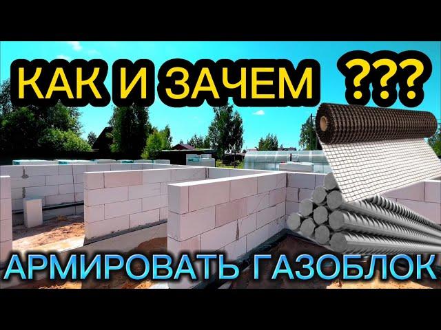 КАК И ЗАЧЕМ АРМИРОВАТЬ ГАЗОБЛОК / АРМИРОВКА ГАЗОБЛОКА СВОИМИ РУКАМИ