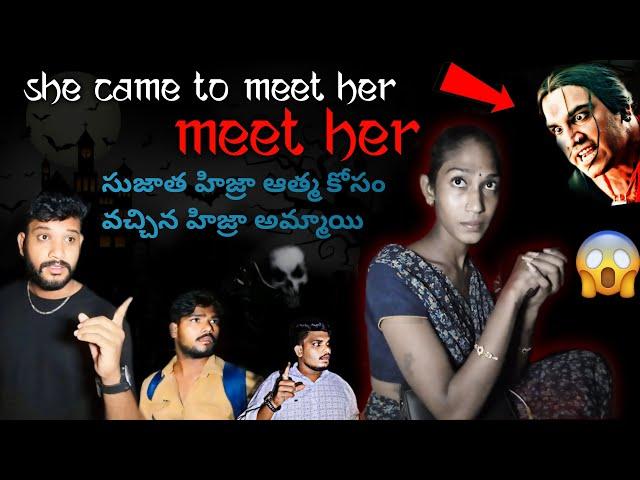 She came to meet her|She Met Her Ghost (VIRAL)|ghost hunting|Hijra hunting videos