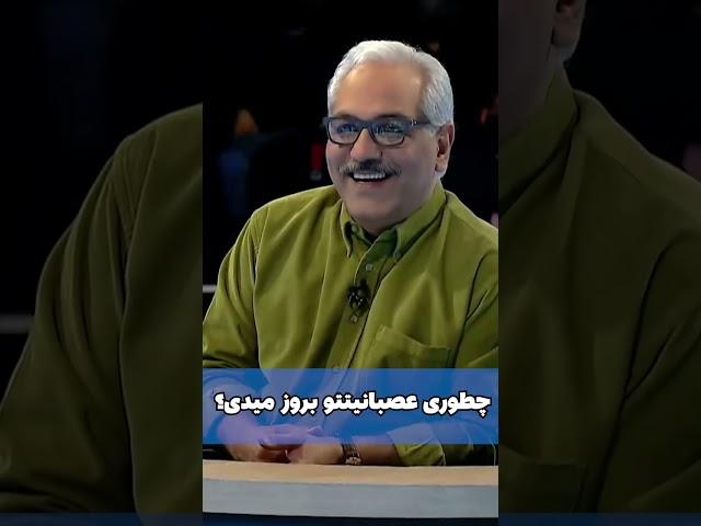 واکنش مهران مدیری به نحوه بروز عصبانیت مرحوم شهرام عبدلی 