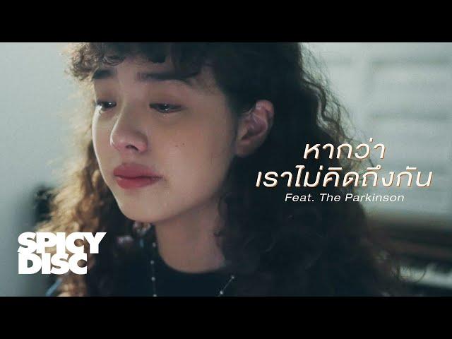 ส้ม มารี (Zom Marie) - หากว่าเราไม่คิดถึงกัน (feat. The Parkinson) | (OFFICIAL MV)