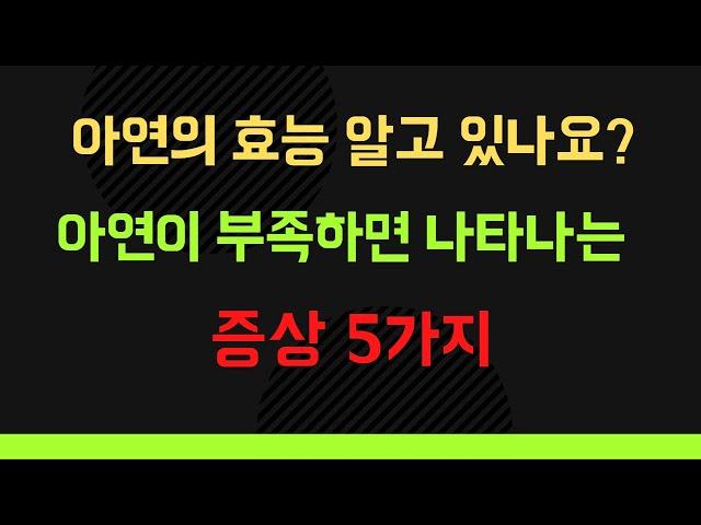 #아연 효능 알고있나요? 아연이 부족하면 나타나는 증상 5가지