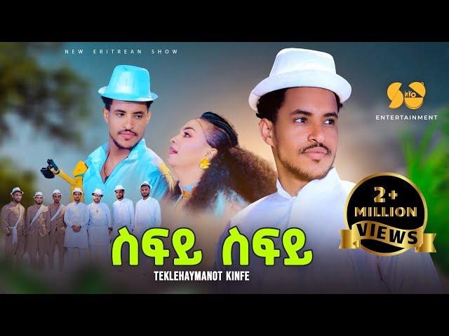 Sify Sify  | ስፍይ ስፍይ - Teklehaymanot Kinfe - New Tigrigna music - New Tigrigna music 2024