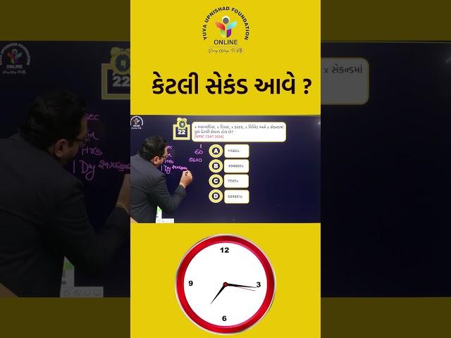 ‍️ ચાલો મિત્રો જાણીએ, કેટલી સેકંડ આવે?