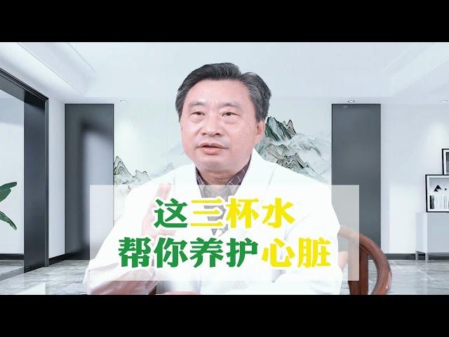 学会喝这3杯水，帮你正确养护心脏