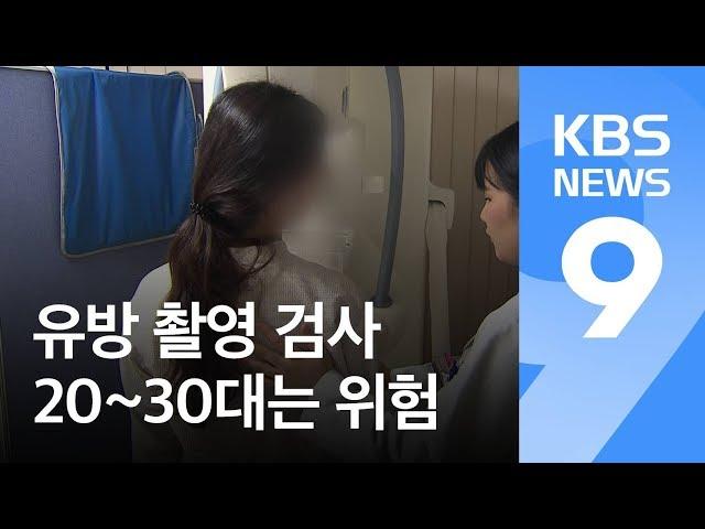 ‘암 검진’ 유방 촬영, 20~30대는 득보다 실! / KBS뉴스(News)