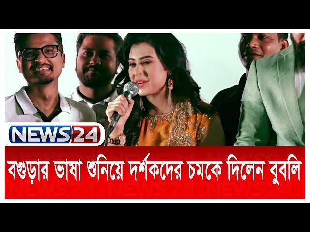 হেলিকপ্টারে চেপে নবাগত নায়ককে নিয়ে বগুড়ায় বুবলি | Bubli | Ador Azad | Talaash | News24