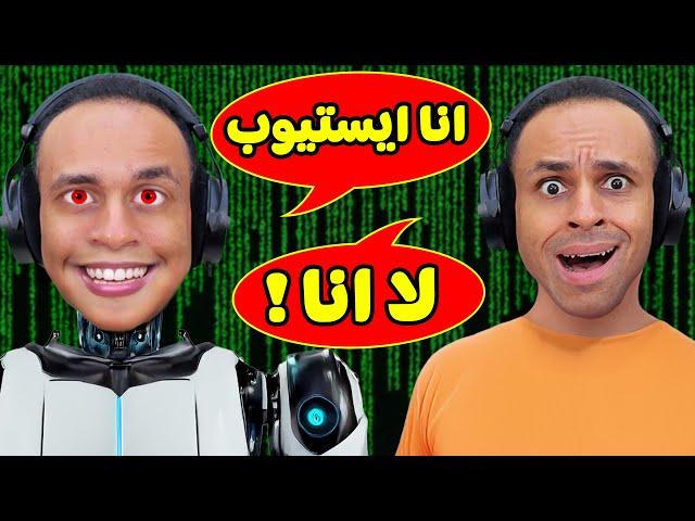 اتصلت على ايستيوب المستنسخ (شئ مرعب) | Scary Call !! 