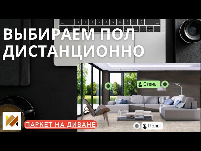 Как выбрать пол в пандемию? Визуализатор интерьера. Паркет на Диване.