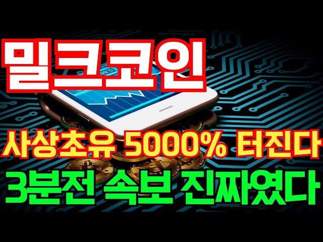 [밀크] 사상초유 5000% 터진다 3분전 속보 진짜였다! #밀크코인호재 #밀크코인목표가 #밀크코인대응 #밀크코인 #밀크코인전망