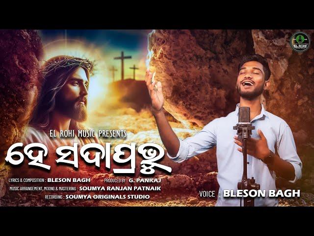 HE SADA PRABHU || ହେ ସଦା ପ୍ରଭୂ || Bleson Bagh || New odia christian song 2024 || Official Teaser