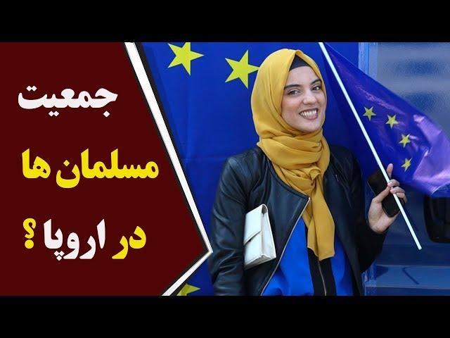 جمعیت مسلمانان اروپا تا سال ۲۰۵۰ چند برابر می شود؟ |فارسی24