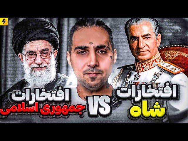 افتخارات شاه VS افتخارات جمهوری اسلامی