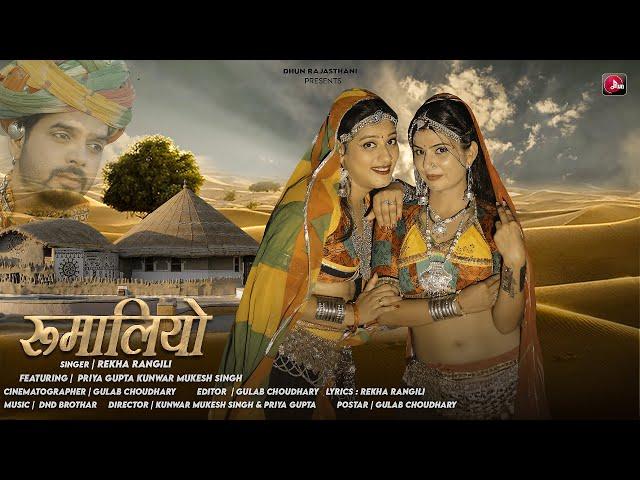 रुमलियो (Rumaliyo)Rajasthani Folk Song | Priya Gupta , Rekha Rangili New Latest Rajsthani Song 2024