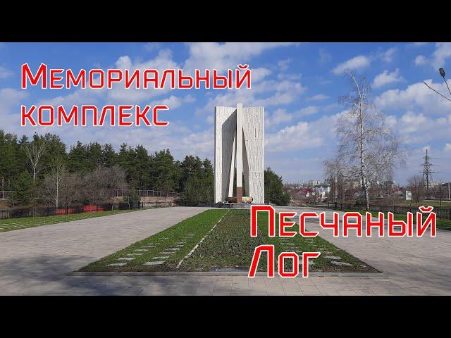 Мемориальный комплекс Песчаный Лог