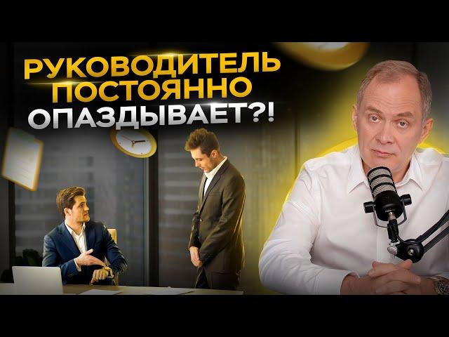 Что делать, если руководитель / сотрудник постоянно опаздывает на работу?