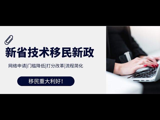 移民大讲堂 第83期 NB省技术移民【门槛最低的雇主担保项目】