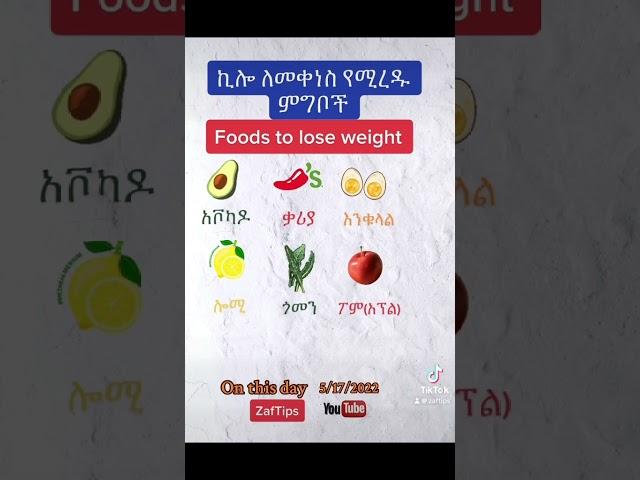 Foods to lose weight - ኪሎ ለመቀነስ የሚረዱ ምግቦች