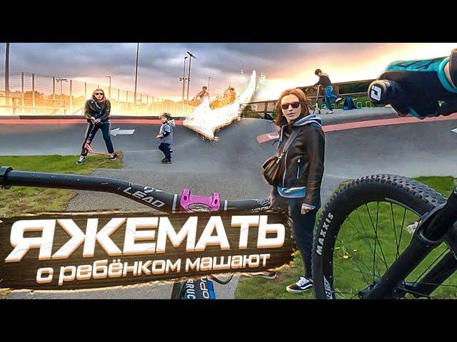 ►ЯЖЕМАТЬ и ДЕТИ мешают КАТАТЬ на БМХ/МТБ | Катаем ПАМП трек◄