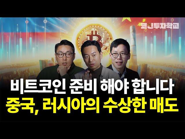 비트코인 폭발이 시작된다! 러시아, 중국의 움직임이 중요한 이유 I 이장우, 백훈종, 표상록