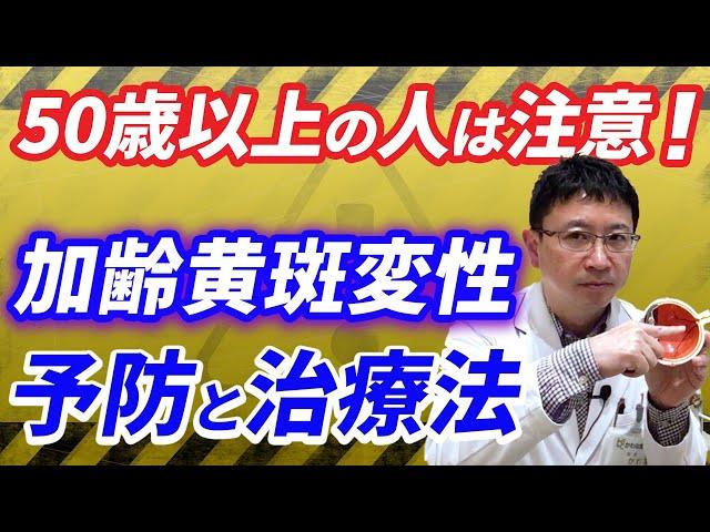 日本で失明原因４位！加齢黄斑変性の予防と治療。50歳以上の人は要注意。