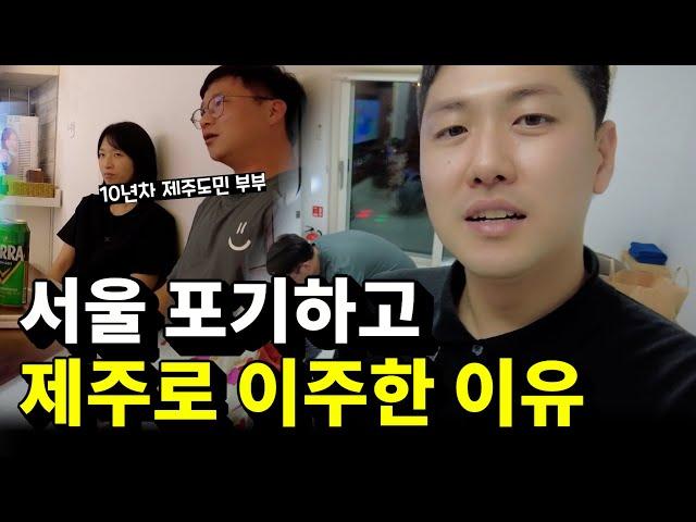 서울 살이 포기하고 제주도로 이주를 결심한 충격적인 이유