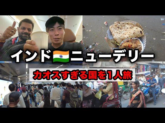 【一人旅】ニューデリーってどんな街？世界一カオスな国インドを散策！【前編】