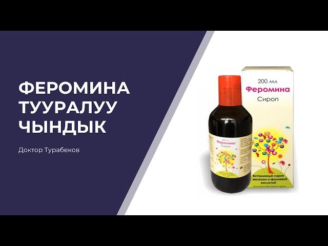 ФЕРОМИНА ТУУРАЛУУ ЧЫНДЫК | ДОКТОР ТУРАБЕКОВ